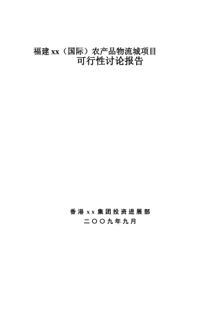 某某地区农产品物流城项目可行性研究报告