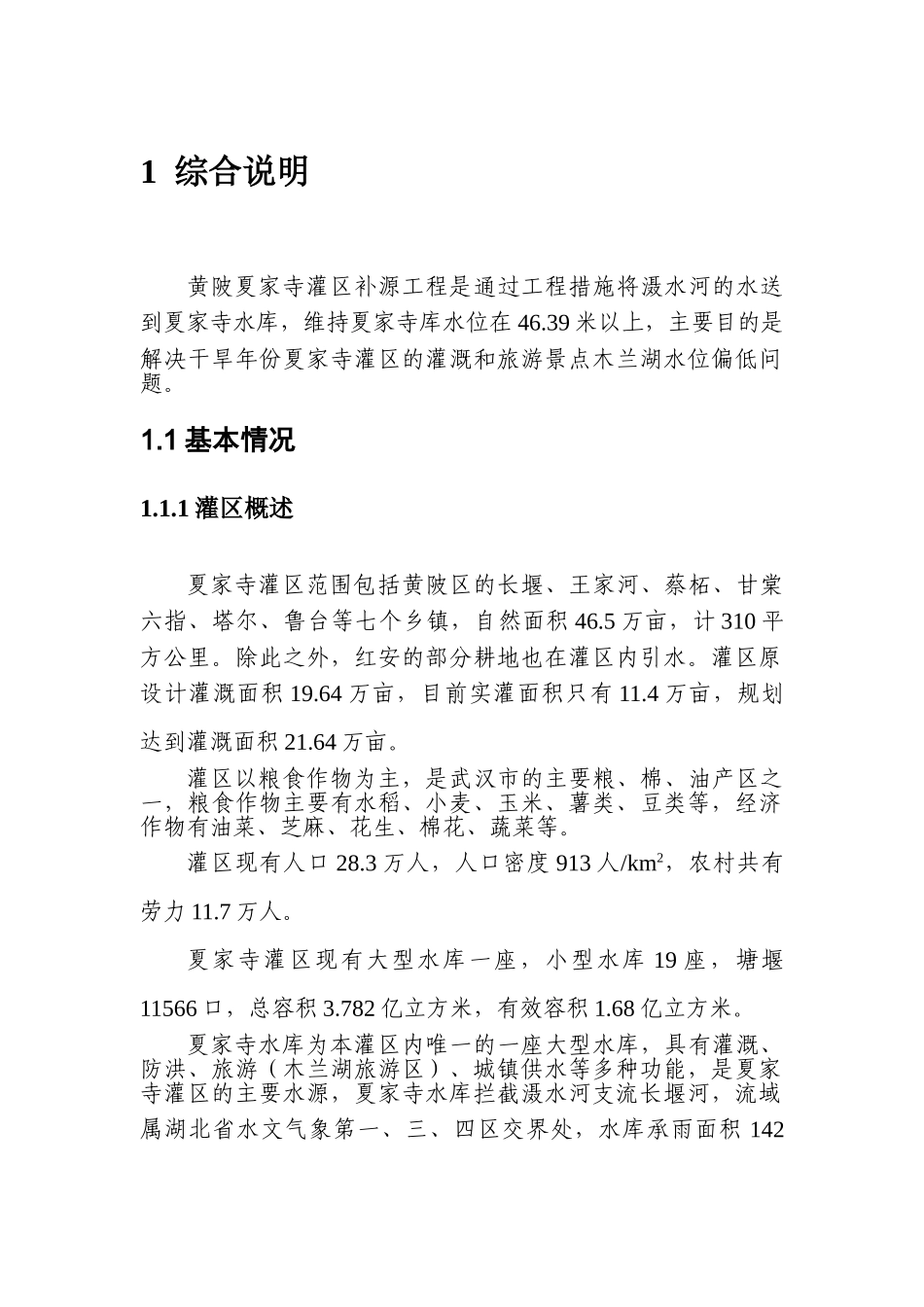 某某地区灌区补源工程可行性研究报告_第1页