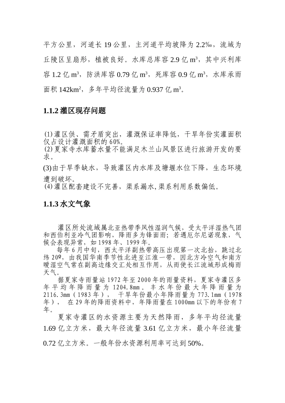 某某地区灌区补源工程可行性研究报告_第2页