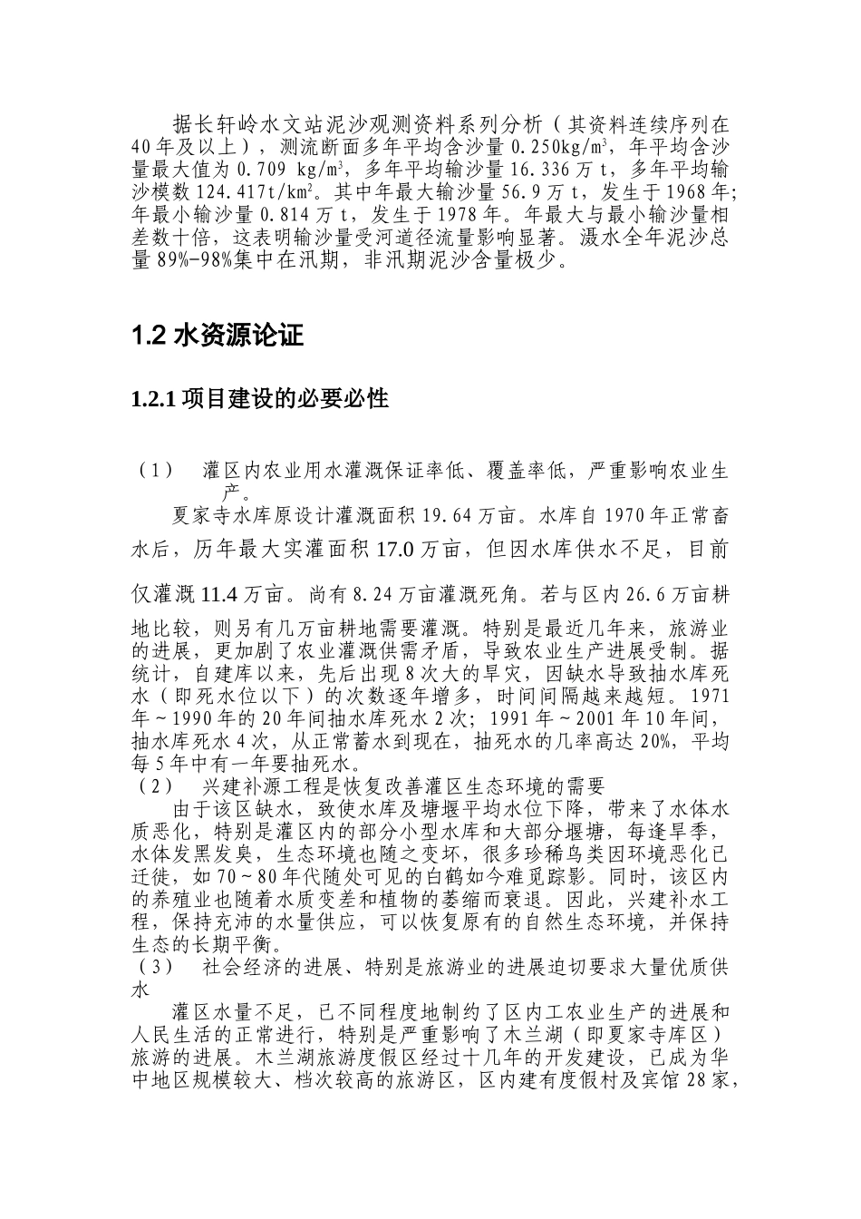某某地区灌区补源工程可行性研究报告_第3页