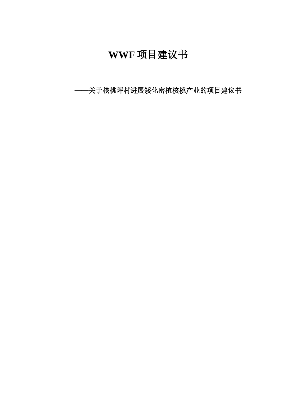 某某地区矮化密植核桃产业化项目可行性研究报告_第1页