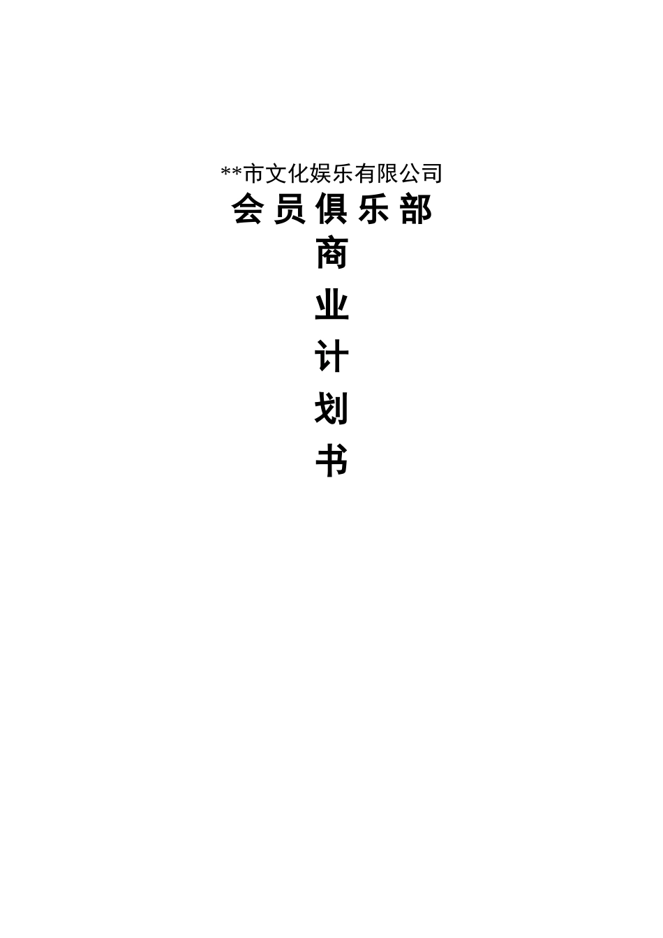 某某娱乐公司会员俱乐部商业计划书_第1页