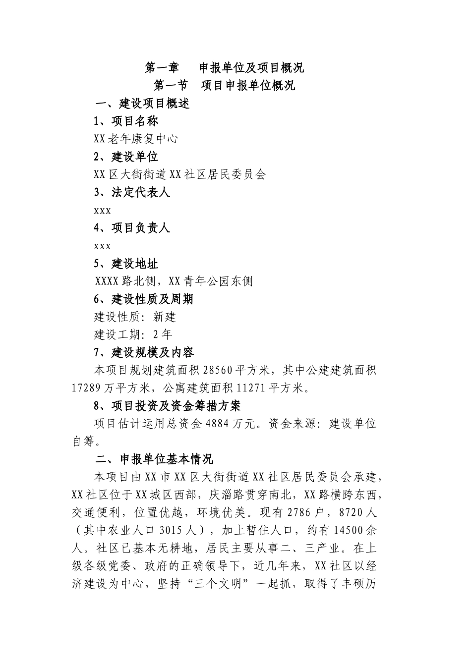某某地区老年康复中心项目申请报告_第1页