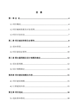 某某地区自来水厂扩建工程可行性研究报告-优秀甲级资质可研报告
