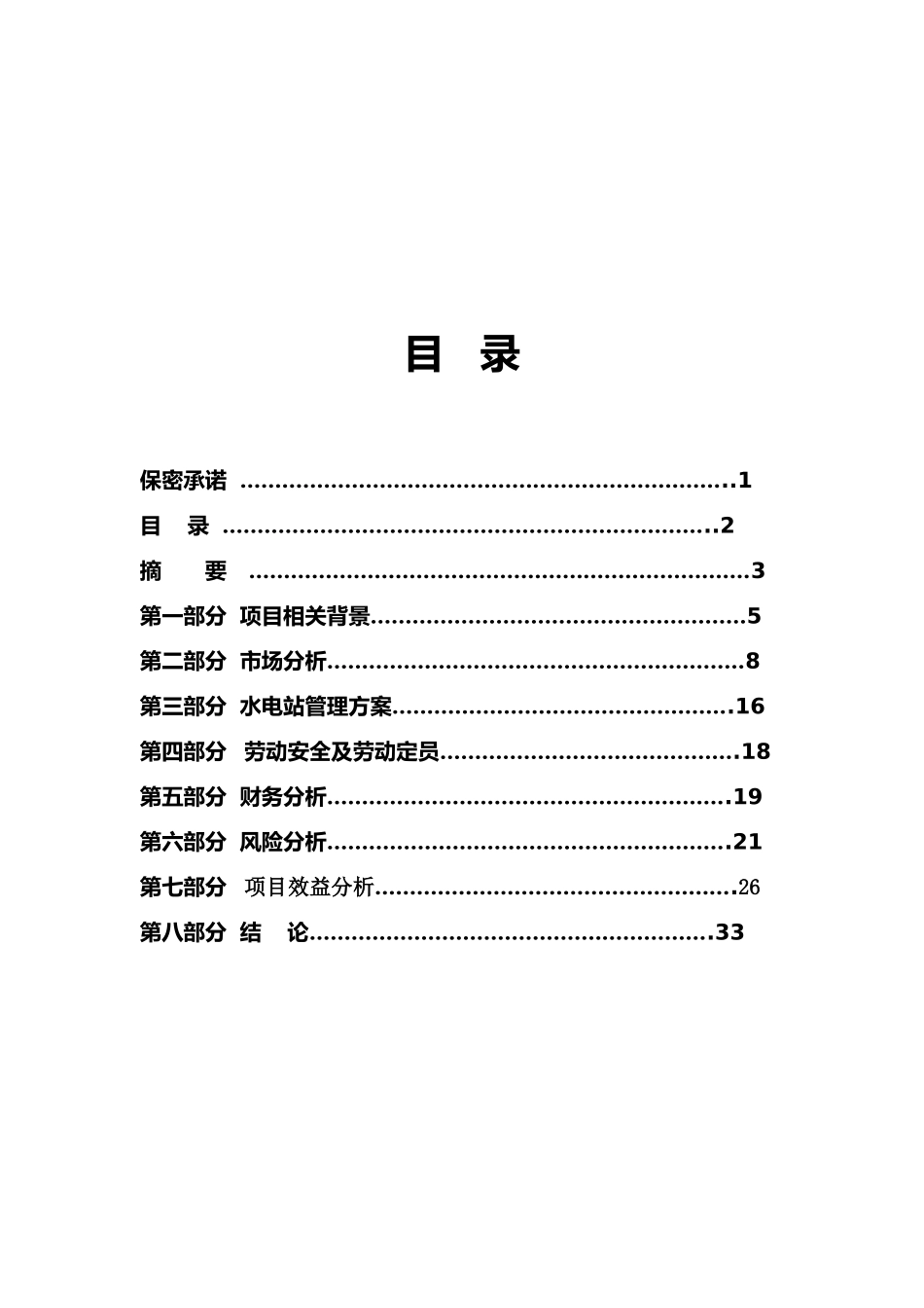 某某小型水电站建设可行性方案_第2页