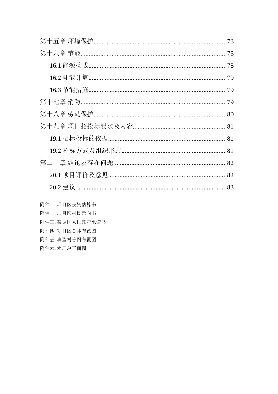 某某城区某年农村饮水安全工程建设项目可行性研究报告_第3页