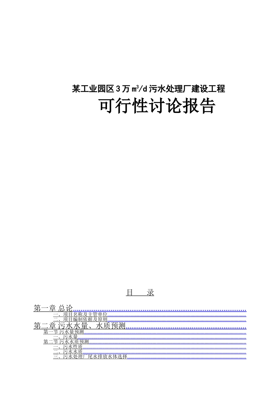 某某工业园区3万m3d污水处理厂建设工程可行性研究报告_第1页
