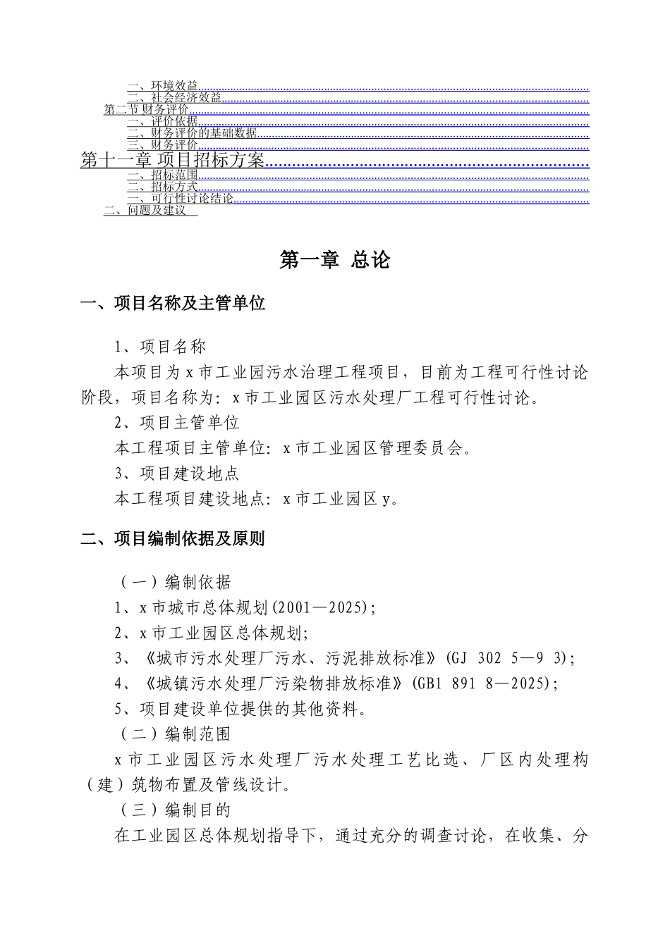 某某工业园区3万m3d污水处理厂建设工程可行性研究报告_第3页