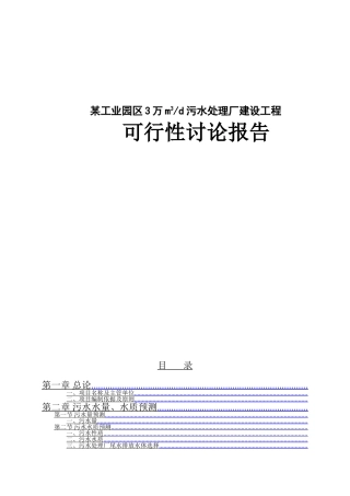 某某工业园区3万m3d污水处理厂建设工程可行性研究报告