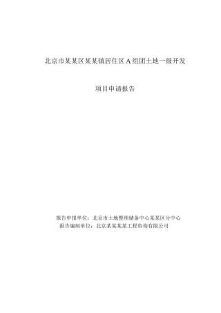 某某居住区a组团土地一级开发项目申请报告