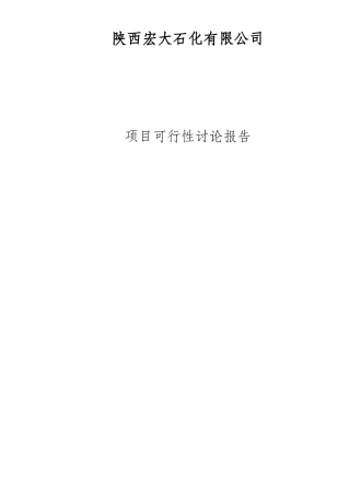 某某工业园建设项目可行性研究报告