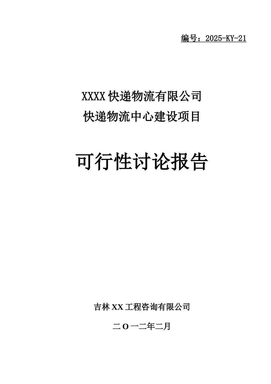 某某快递公司新建物流中心工程项目可行性研究报告_第1页