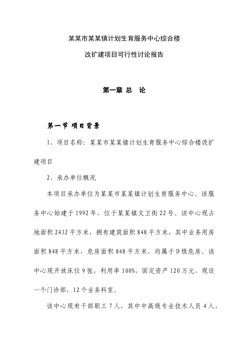 某某市某某镇计划生育服务中心综合楼改扩建项目可行性研究报告_第1页