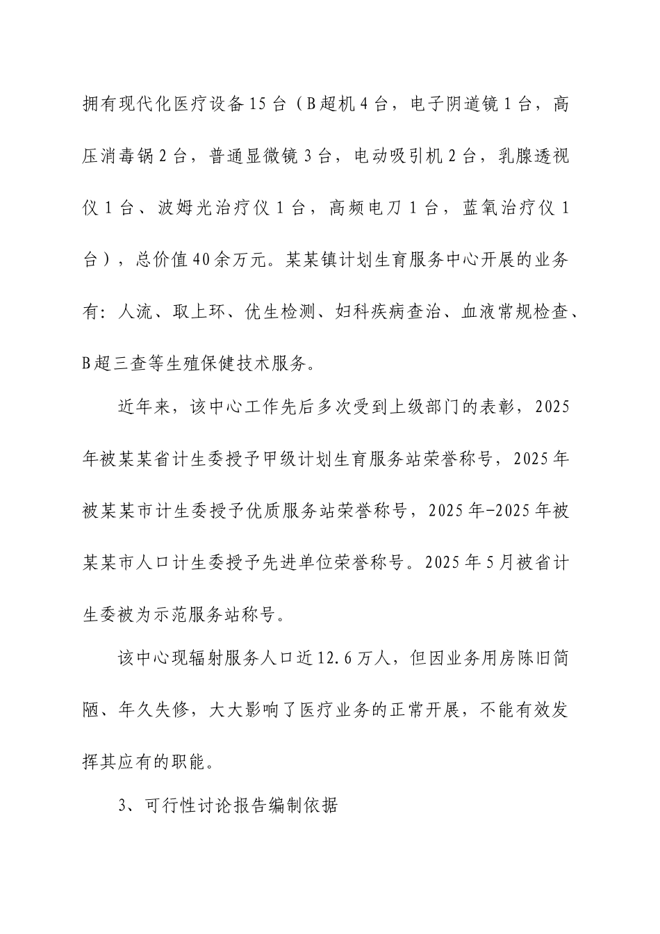 某某市某某镇计划生育服务中心综合楼改扩建项目可行性研究报告_第2页