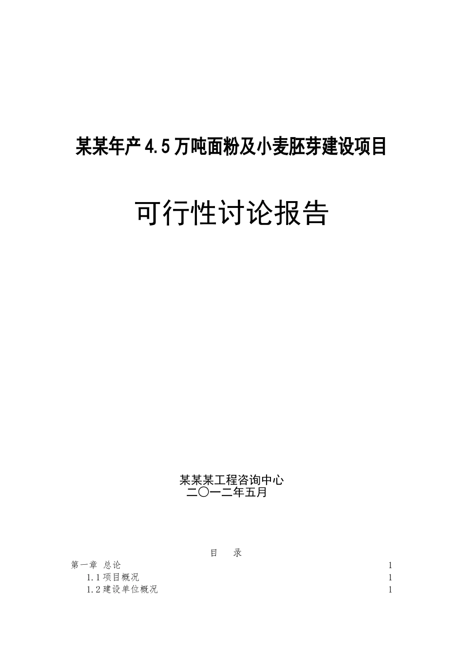 某某年产4.5万吨面粉及小麦胚芽建设项目可行性研究报告书_第1页