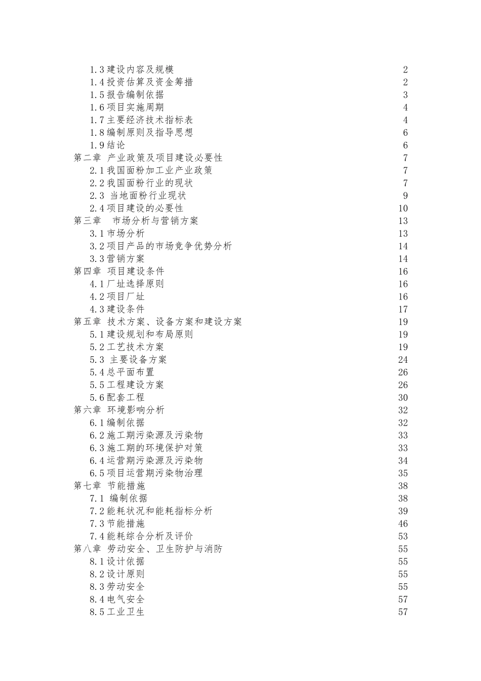 某某年产4.5万吨面粉及小麦胚芽建设项目可行性研究报告书_第2页
