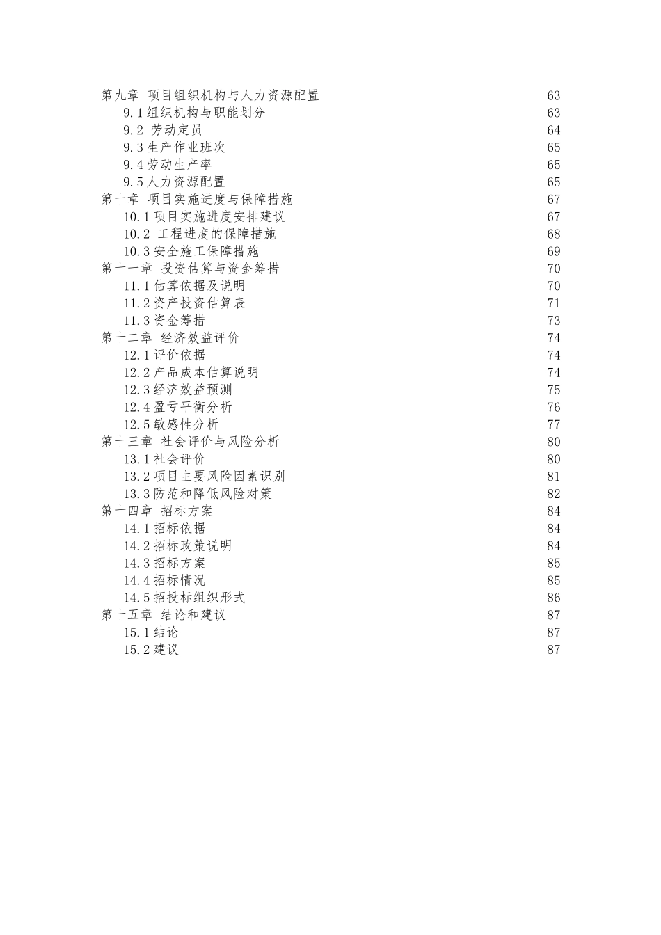 某某年产4.5万吨面粉及小麦胚芽建设项目可行性研究报告书_第3页