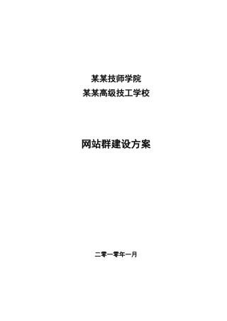 某某技师门户网网站群建设方案