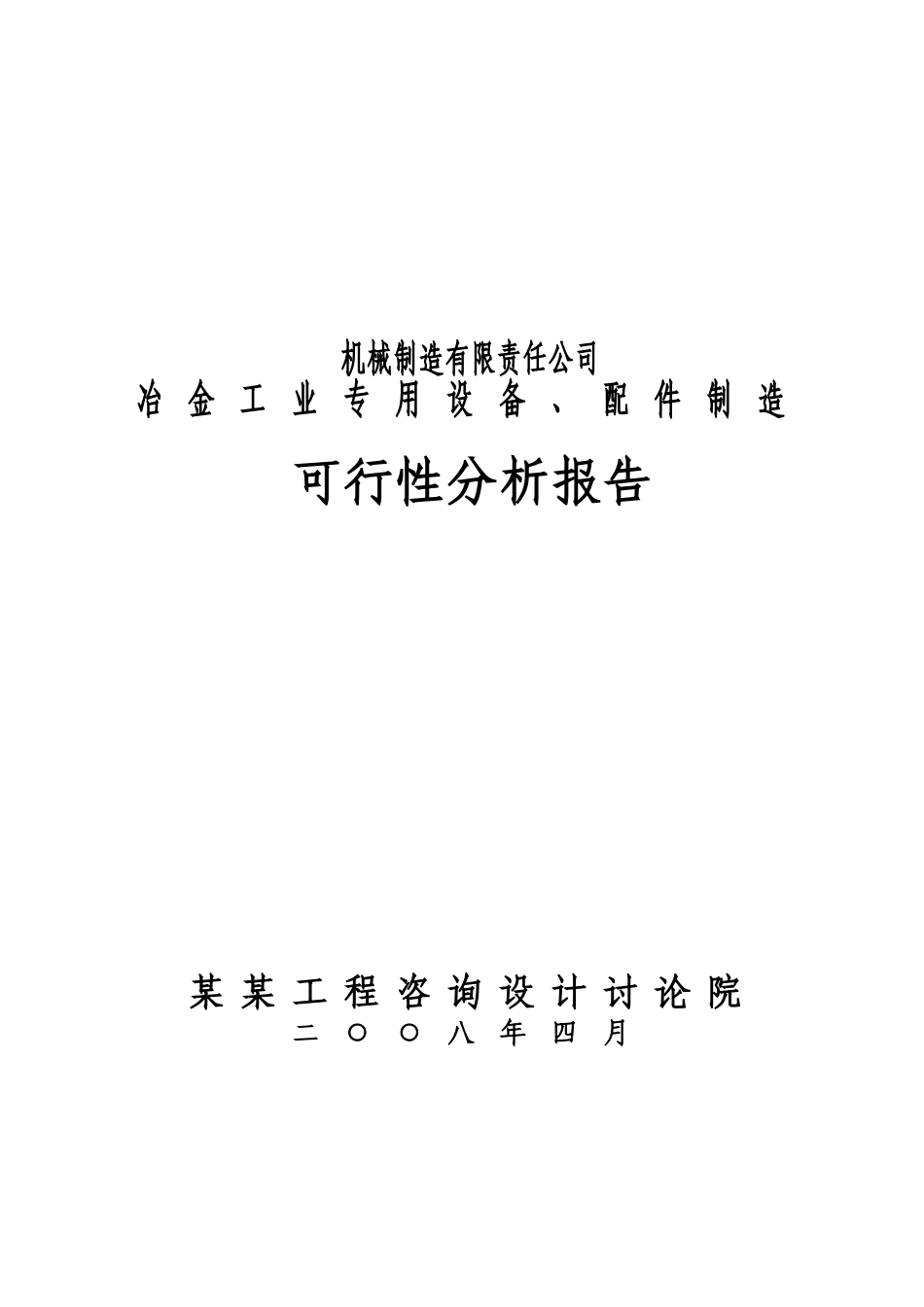 某某机械制造有限责任公司冶金工业专用设备配件制造项目可行性研究报告_第2页