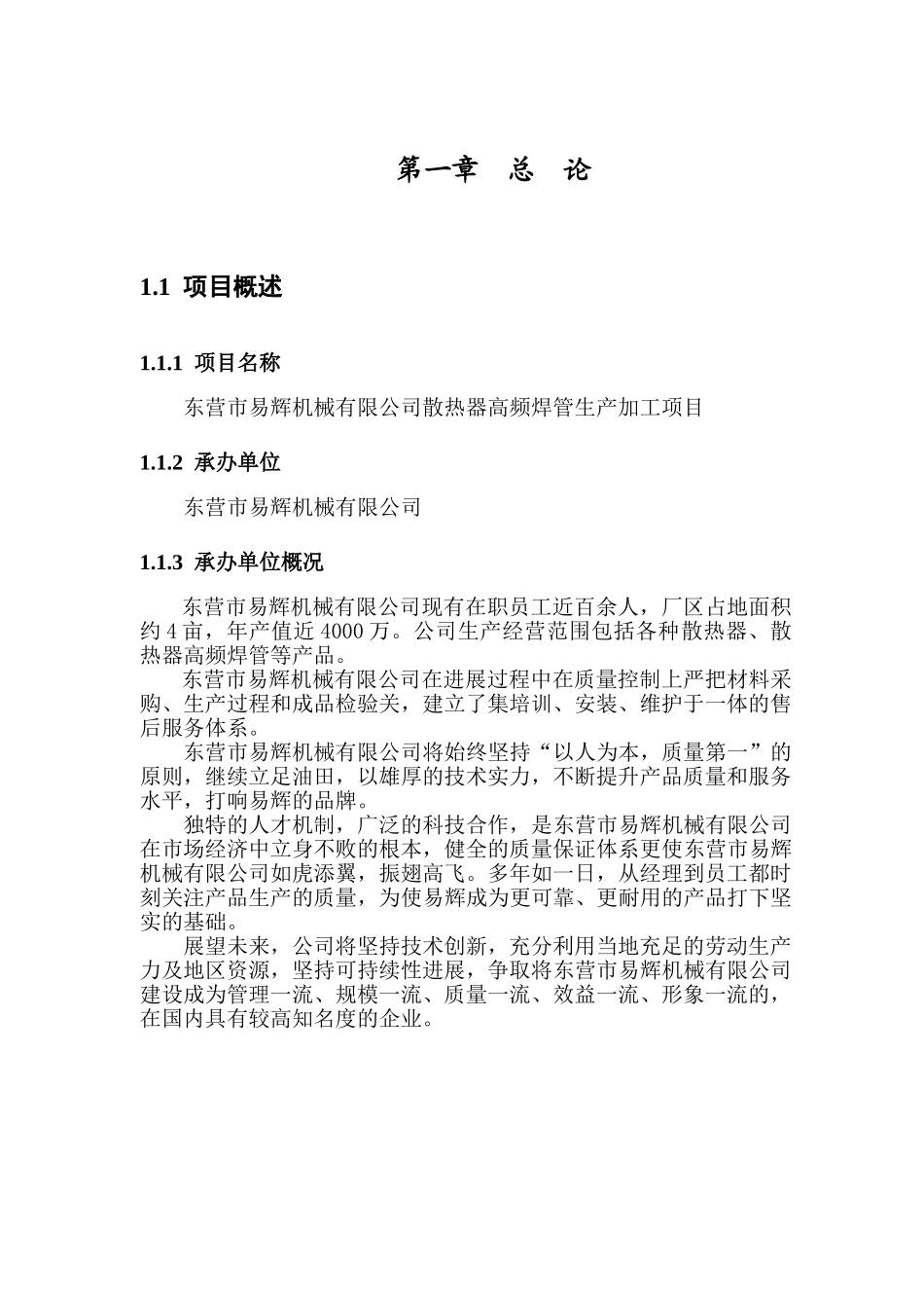 某某机械公司投资建设散热器高频焊管生产项目可行性研究报告_第3页