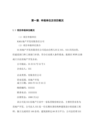 某某房地产开发项目申请报告