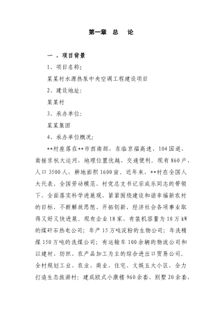 某某村水源热泵、中央空调工程可行性研究报告
