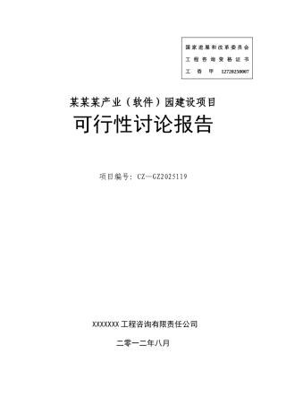 某某某产业园可行性研究报告-2025