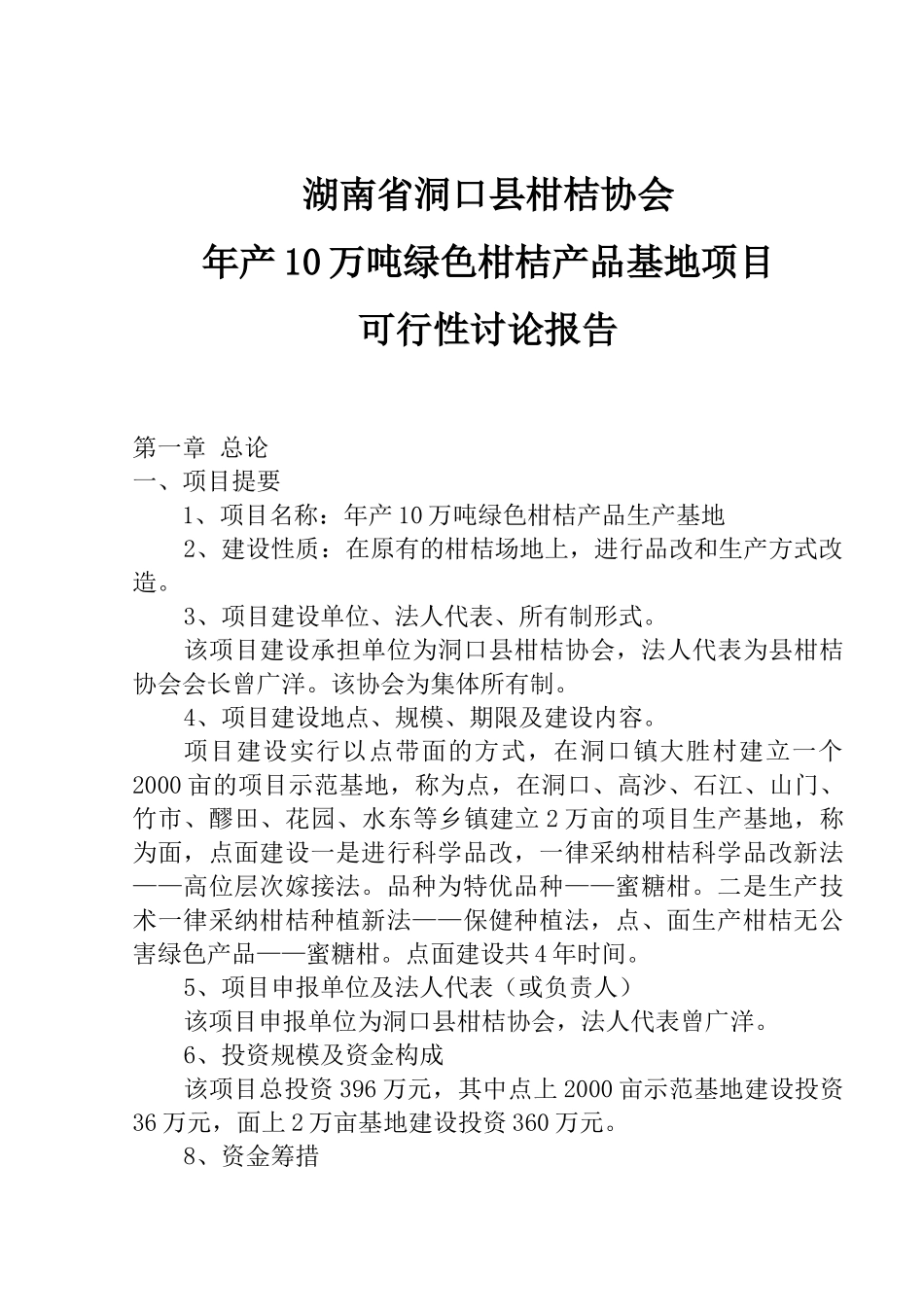 某某柑桔协会年10万吨绿色柑桔产品基地工程申请报告_第1页