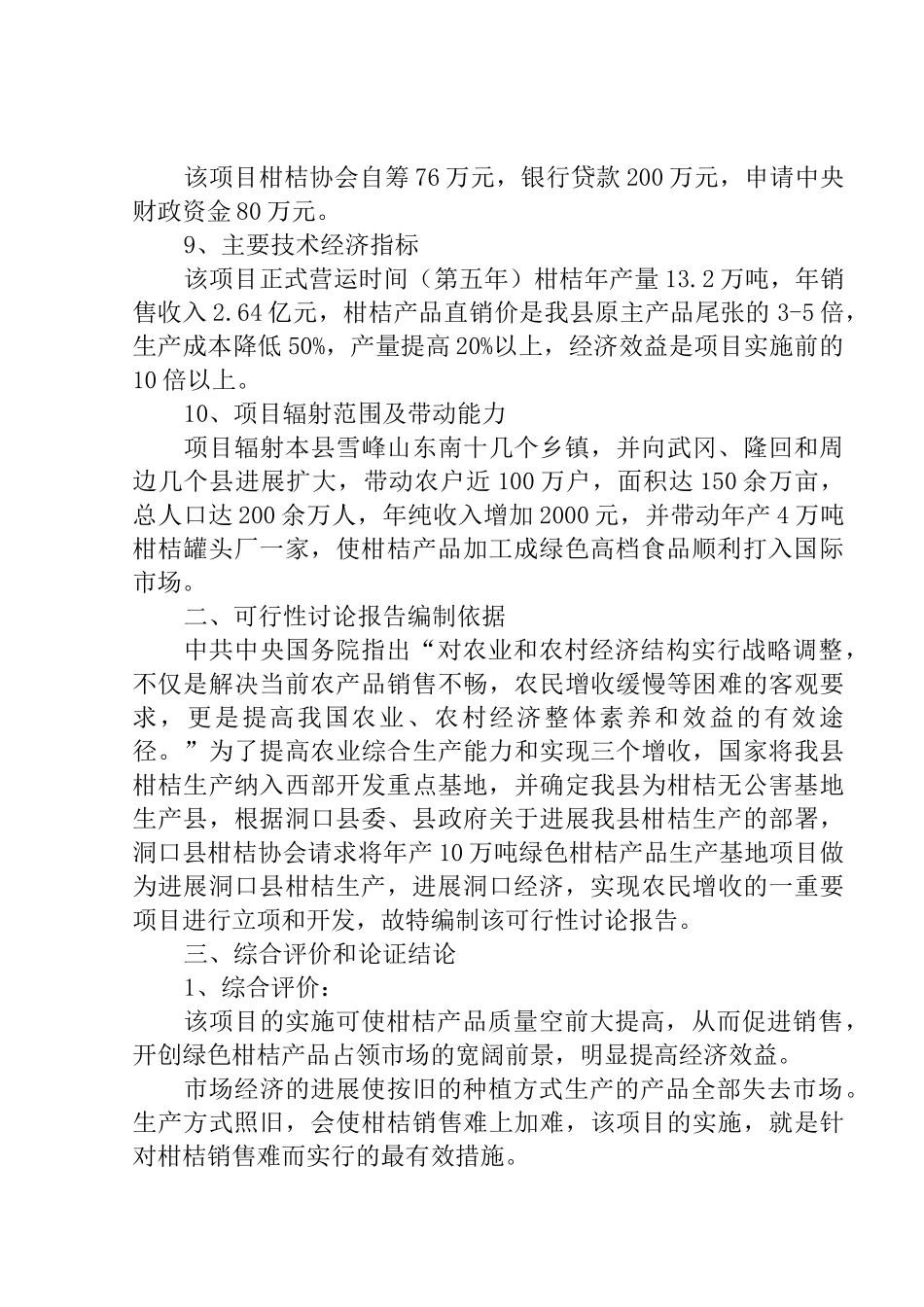 某某柑桔协会年10万吨绿色柑桔产品基地工程申请报告_第2页