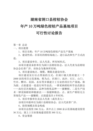 某某柑桔协会年10万吨绿色柑桔产品基地工程申请报告