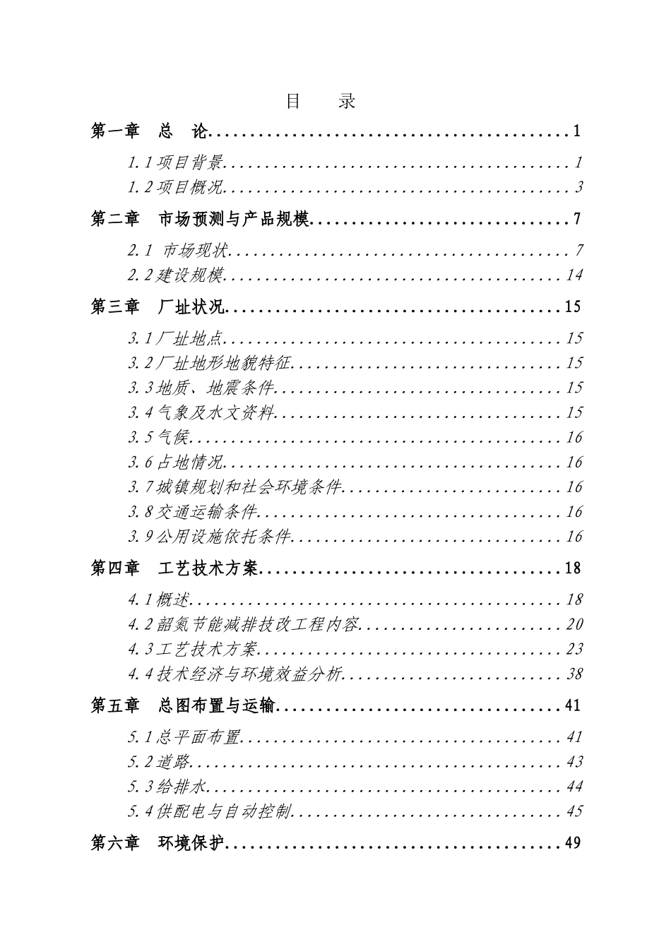 某某氮肥厂节能减排技术改造项目可行性研究报告-优秀甲级资质可研报告、资金申请报告_第1页