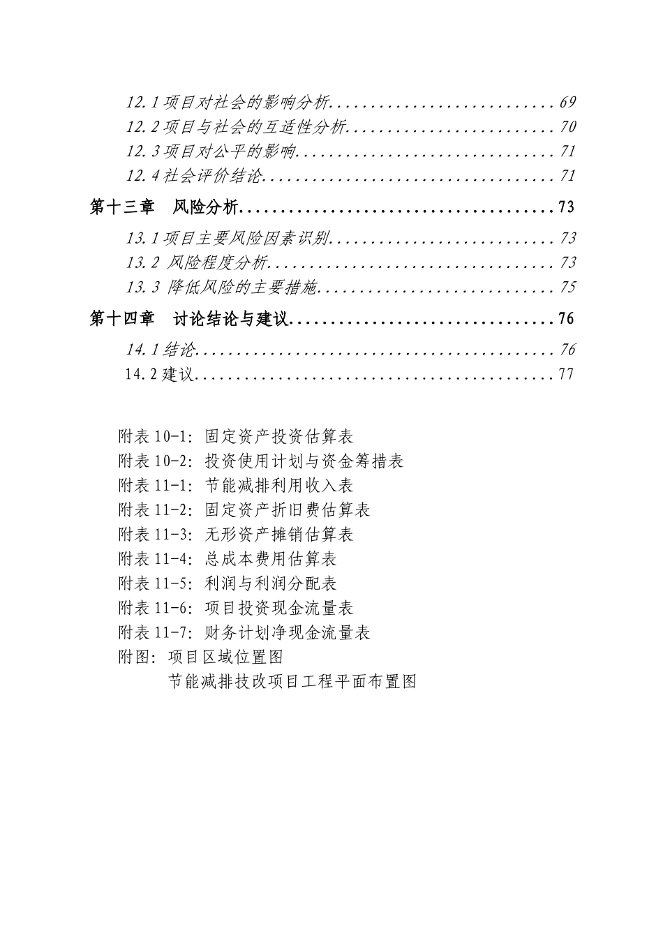 某某氮肥厂节能减排技术改造项目可行性研究报告-优秀甲级资质可研报告、资金申请报告_第3页