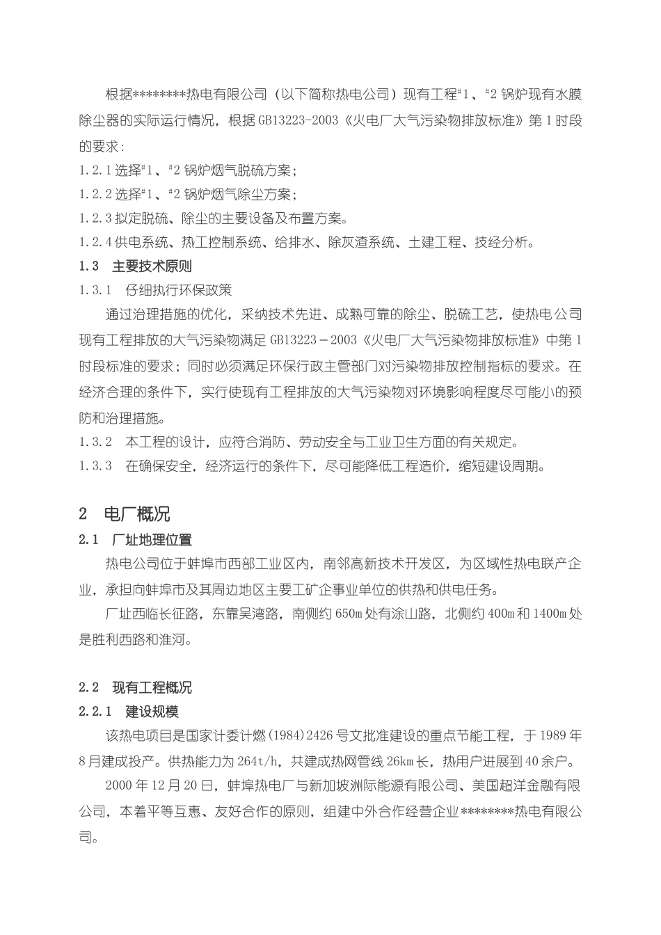 某某热电有限公司烟气脱硫除尘建设工程可行性研究报告_第2页