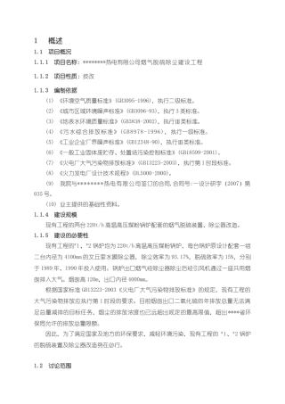 某某热电有限公司烟气脱硫除尘建设工程可行性研究报告