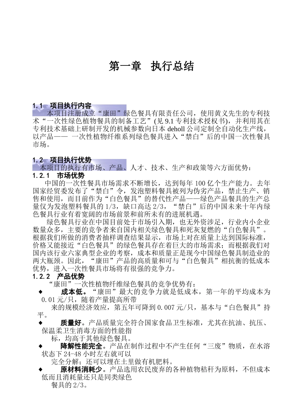 某某某绿色餐具投资商业计划书_第3页