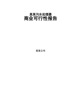某某污水处理器商业可行性报告