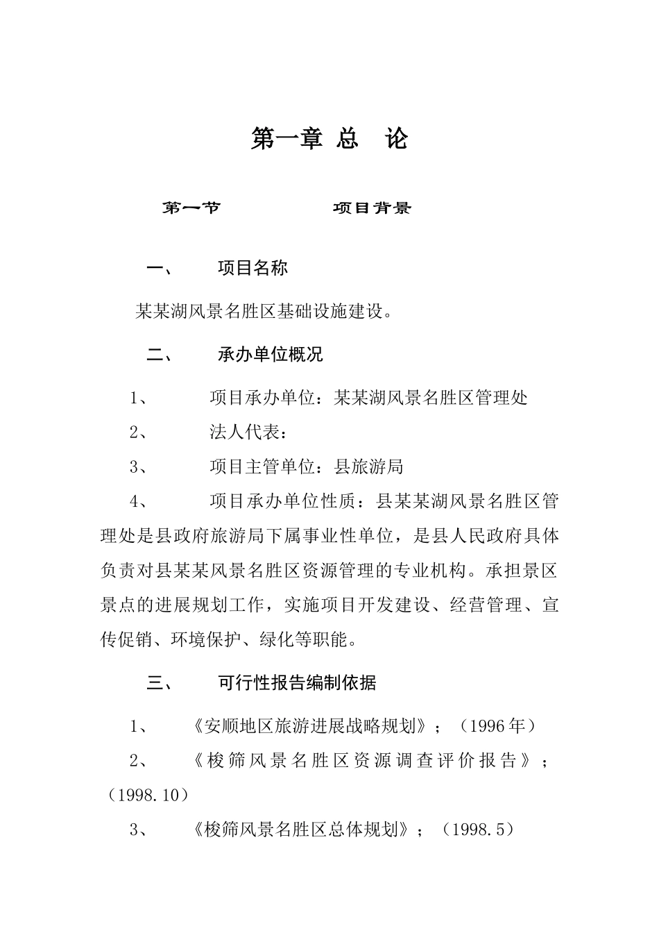 某某湖旅游资源可行性研究报告_第2页