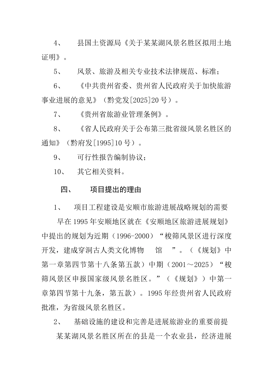 某某湖旅游资源可行性研究报告_第3页