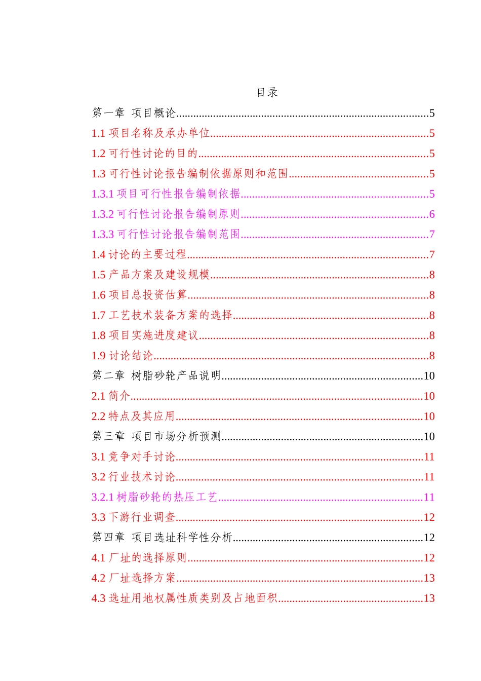 某某树脂砂轮有限年产2500吨树脂砂轮项目可行性研究报告书_第1页