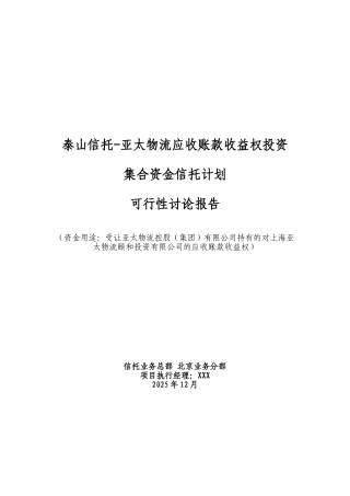 某某物流应收账款收益权投资集合资金信托计划可行性研究报告书