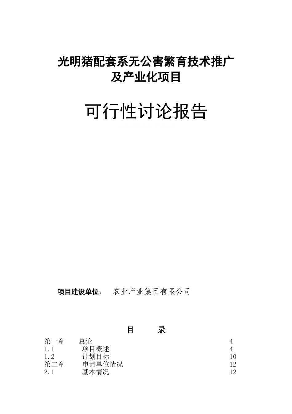 某某猪配套系无公害繁育技术推广及产业化项目可行性研究报告-资金申请报告_第1页