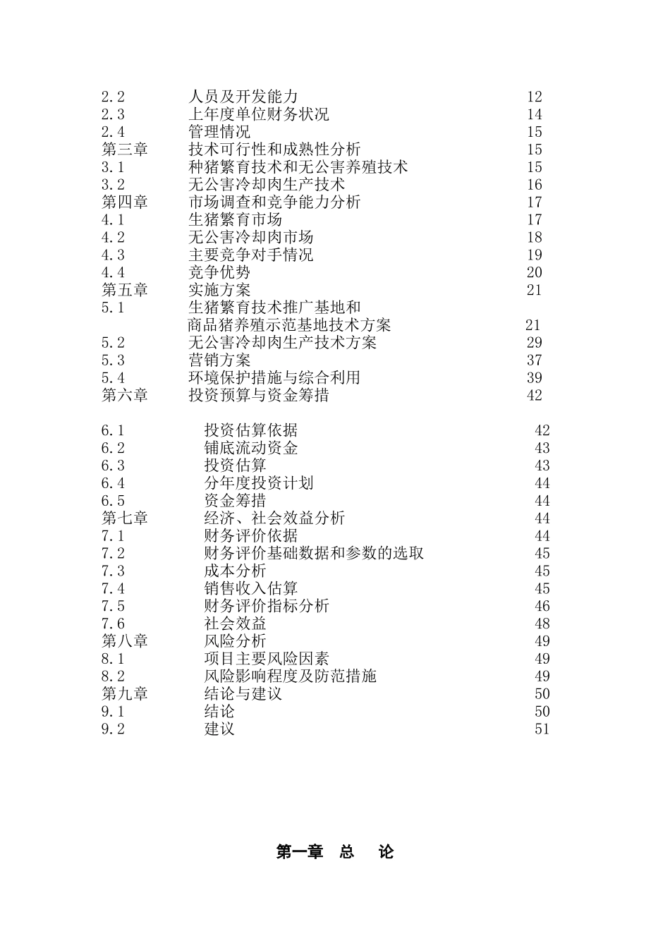 某某猪配套系无公害繁育技术推广及产业化项目可行性研究报告-资金申请报告_第2页