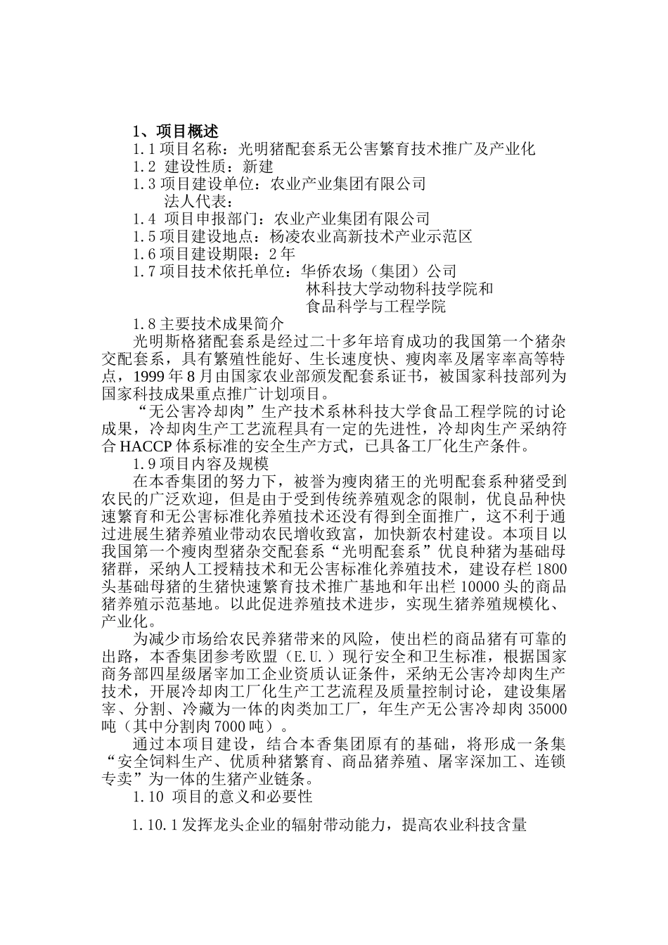 某某猪配套系无公害繁育技术推广及产业化项目可行性研究报告-资金申请报告_第3页