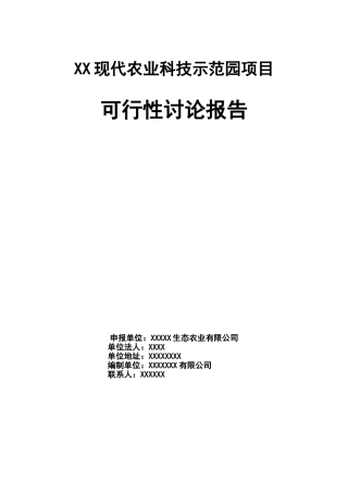 某某现代农业科技示范园建设项目可行性研究报告