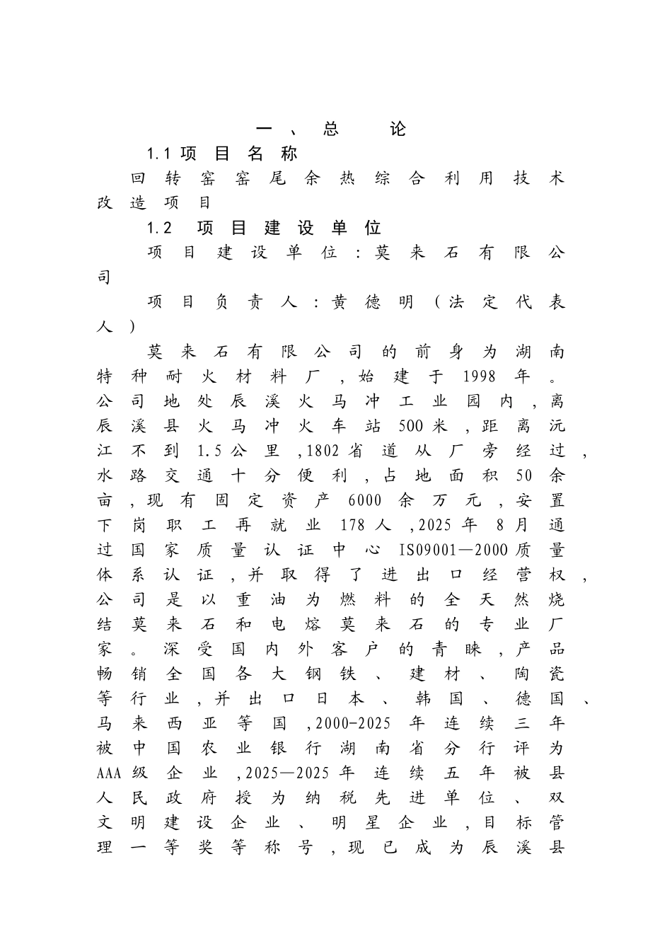 某某特种耐火材料厂回转窑窑尾余热综合利用技术改造项目工程可行性研究报告-资金申请报告_第1页