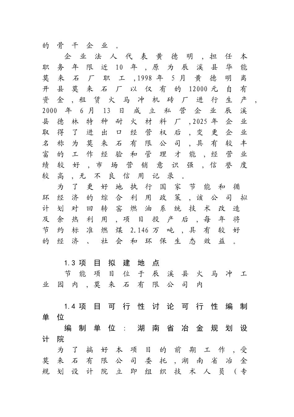某某特种耐火材料厂回转窑窑尾余热综合利用技术改造项目工程可行性研究报告-资金申请报告_第2页