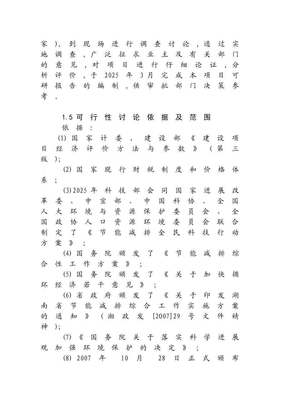 某某特种耐火材料厂回转窑窑尾余热综合利用技术改造项目工程可行性研究报告-资金申请报告_第3页