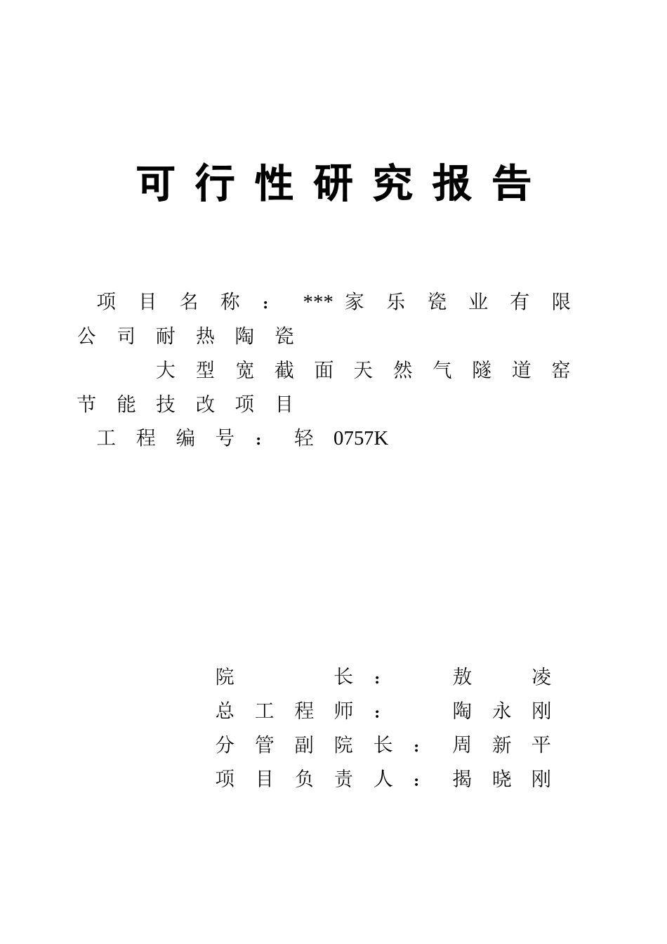 某某瓷业有限公司耐热陶大型宽截面天然气隧道窑节能技改项目可行性研究报告_第2页