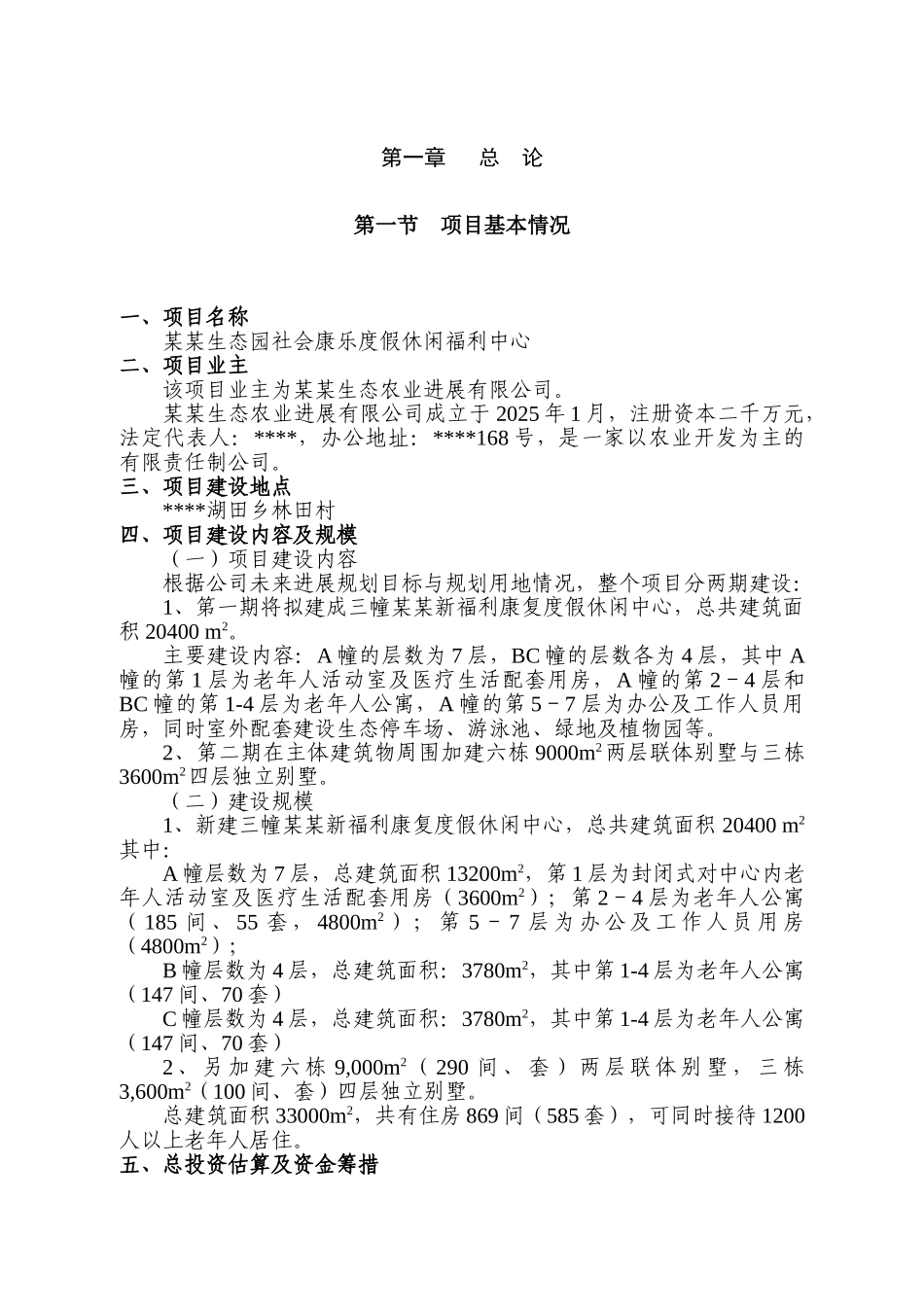 某某生态园社会康乐度假休闲福利中心建设项目可行性研究报告_第3页
