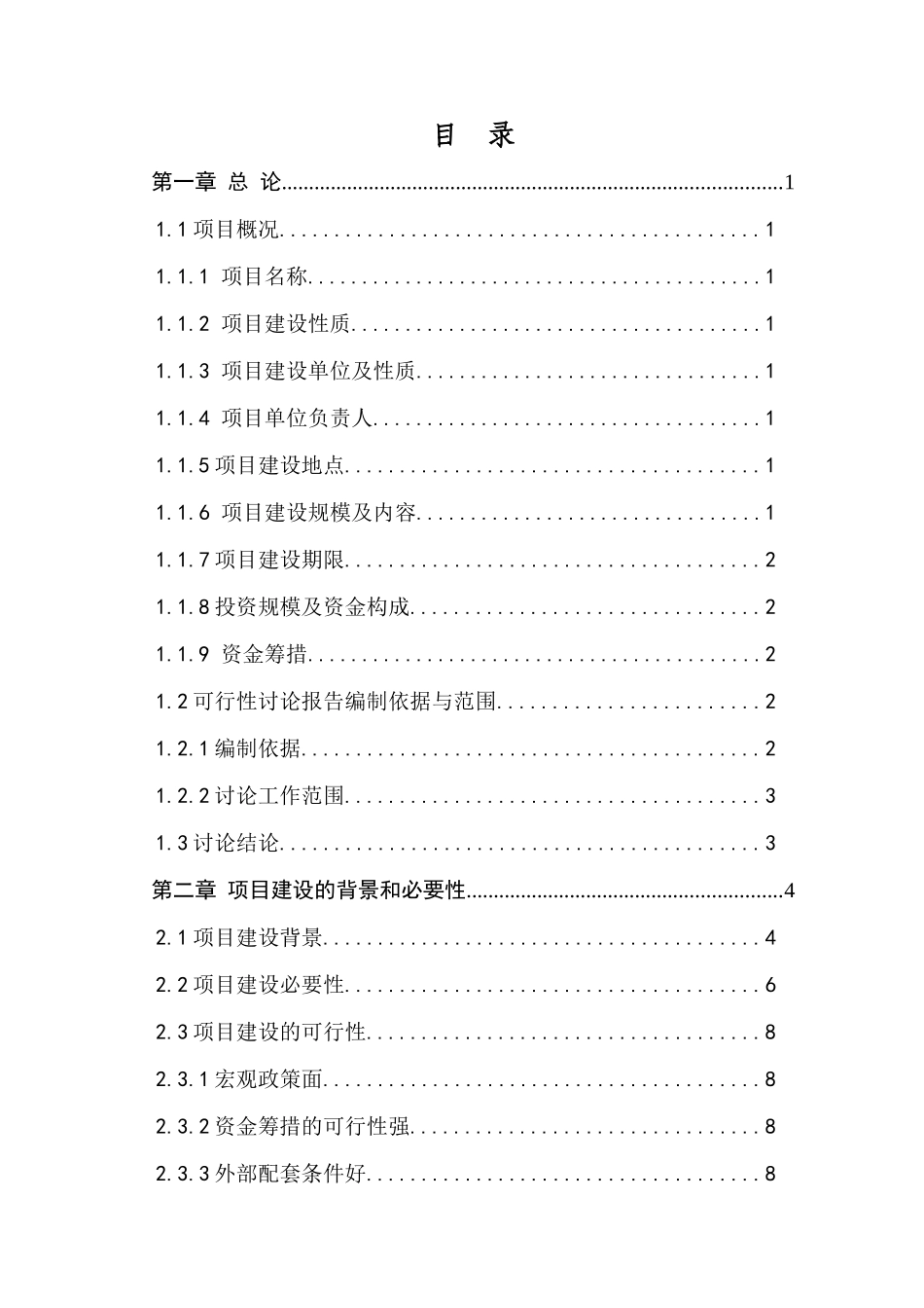 某某玻璃厂污水处理及烟尘治理项目可行性研究报告-优秀甲级资质资金申请报告_第1页